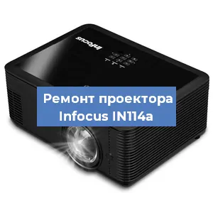 Замена проектора Infocus IN114a в Челябинске
